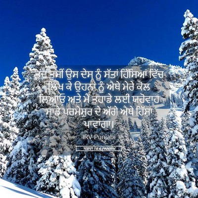 Picture 05 - ਯਸ਼ਵਾ 18:6 PANIRV - ਤਦ ਤੁਸੀਂ ਉਸ ਦੇਸ ਨੂੰ - Bible Verse Picture