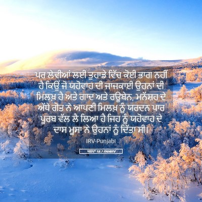 Picture 05 - ਯਸ਼ਵਾ 18:7 PANIRV - ਪਰ ਲੇਵੀਆਂ ਲਈ - Bible Verse Picture