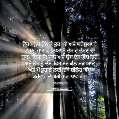 Picture 05 - ਯਸ਼ਵਾ 18:8 PANIRV - ਉਹ ਮਨੁੱਖ ਉੱਠ ਕੇ ਤੁਰ - Bible Verse Picture