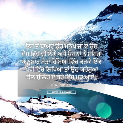 Picture 05 - ਯਸ਼ਵਾ 18:9 PANIRV - ਉਸ ਤੋਂ ਬਾਅਦ ਉਹ - Bible Verse Picture