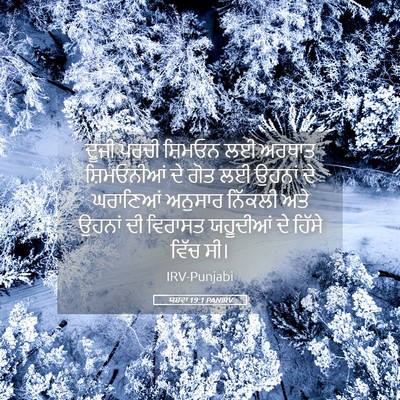 Picture 05 - ਯਸ਼ਵਾ 19:1 PANIRV - ਦੂਜੀ ਪਰਚੀ ਸ਼ਿਮਓਨ - Bible Verse Picture