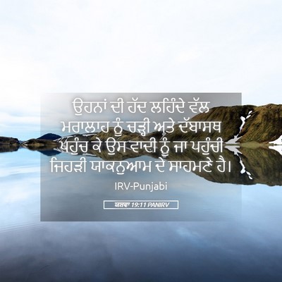Picture 05 - ਯਸ਼ਵਾ 19:11 PANIRV - ਉਹਨਾਂ ਦੀ ਹੱਦ - Bible Verse Picture