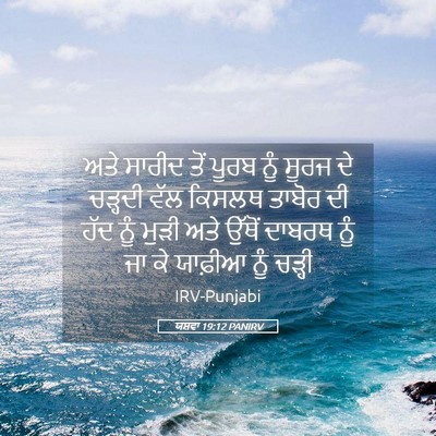 Picture 05 - ਯਸ਼ਵਾ 19:12 PANIRV - ਅਤੇ ਸਾਰੀਦ ਤੋਂ ਪੂਰਬ - Bible Verse Picture