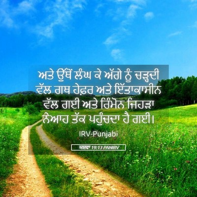 Picture 05 - ਯਸ਼ਵਾ 19:13 PANIRV - ਅਤੇ ਉੱਥੋਂ ਲੰਘ ਕੇ - Bible Verse Picture