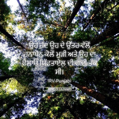 Picture 05 - ਯਸ਼ਵਾ 19:14 PANIRV - ਉਹ ਹੱਦ ਉਹ ਦੇ ਉੱਤਰ - Bible Verse Picture