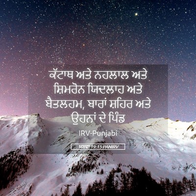 Picture 05 - ਯਸ਼ਵਾ 19:15 PANIRV - ਕੱਟਾਥ ਅਤੇ ਨਹਲਾਲ - Bible Verse Picture