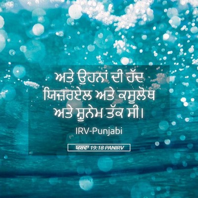 Picture 05 - ਯਸ਼ਵਾ 19:18 PANIRV - ਅਤੇ ਉਹਨਾਂ ਦੀ ਹੱਦ - Bible Verse Picture