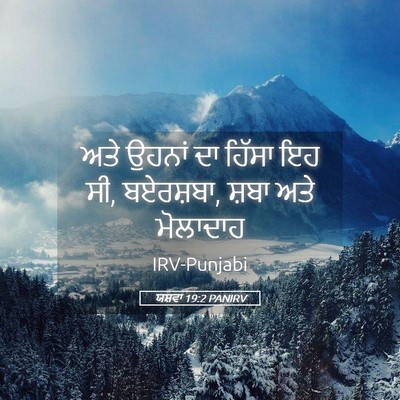 Picture 05 - ਯਸ਼ਵਾ 19:2 PANIRV - ਅਤੇ ਉਹਨਾਂ ਦਾ ਹਿੱਸਾ - Bible Verse Picture