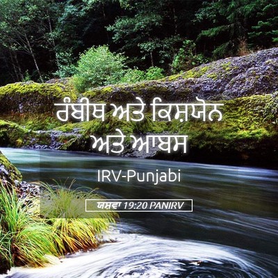 Picture 05 - ਯਸ਼ਵਾ 19:20 PANIRV - ਰੰਬੀਥ ਅਤੇ ਕਿਸ਼ਯੋਨ - Bible Verse Picture
