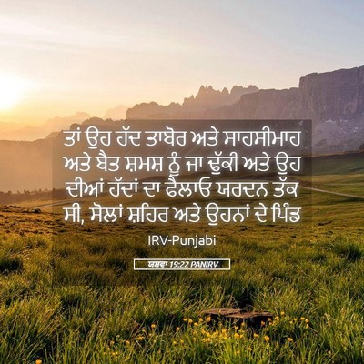 Picture 05 - ਯਸ਼ਵਾ 19:22 PANIRV - ਤਾਂ ਉਹ ਹੱਦ ਤਾਬੋਰ - Bible Verse Picture