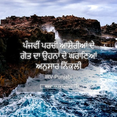 Picture 05 - ਯਸ਼ਵਾ 19:24 PANIRV - ਪੰਜਵੀਂ ਪਰਚੀ - Bible Verse Picture