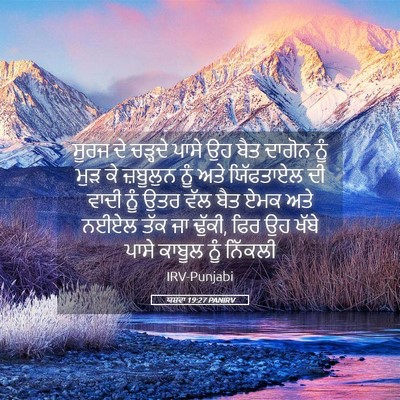 Picture 05 - ਯਸ਼ਵਾ 19:27 PANIRV - ਸੂਰਜ ਦੇ ਚੜ੍ਹਦੇ - Bible Verse Picture