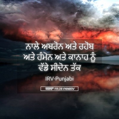 Picture 05 - ਯਸ਼ਵਾ 19:28 PANIRV - ਨਾਲੇ ਅਬਰੋਨ ਅਤੇ - Bible Verse Picture