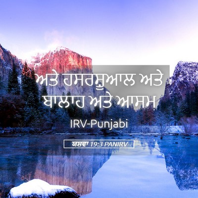 Picture 05 - ਯਸ਼ਵਾ 19:3 PANIRV - ਅਤੇ ਹਸਰਸ਼ੂਆਲ ਅਤੇ - Bible Verse Picture