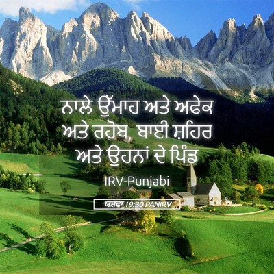 Picture 05 - ਯਸ਼ਵਾ 19:30 PANIRV - ਨਾਲੇ ਉੱਮਾਹ ਅਤੇ - Bible Verse Picture