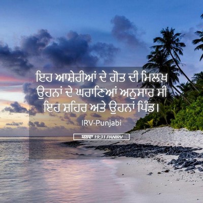 Picture 05 - ਯਸ਼ਵਾ 19:31 PANIRV - ਇਹ ਆਸ਼ੇਰੀਆਂ ਦੇ ਗੋਤ - Bible Verse Picture