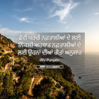 Picture 05 - ਯਸ਼ਵਾ 19:32 PANIRV - ਛੇਵੀਂ ਪਰਚੀ - Bible Verse Picture