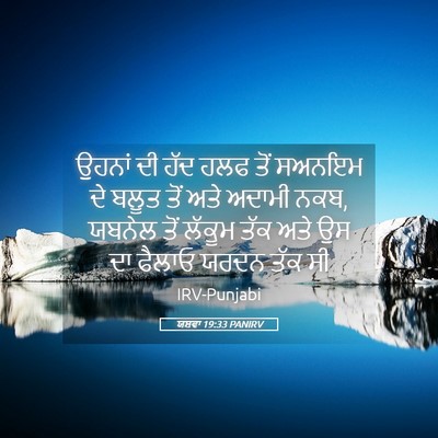 Picture 05 - ਯਸ਼ਵਾ 19:33 PANIRV - ਉਹਨਾਂ ਦੀ ਹੱਦ ਹਲਫ - Bible Verse Picture