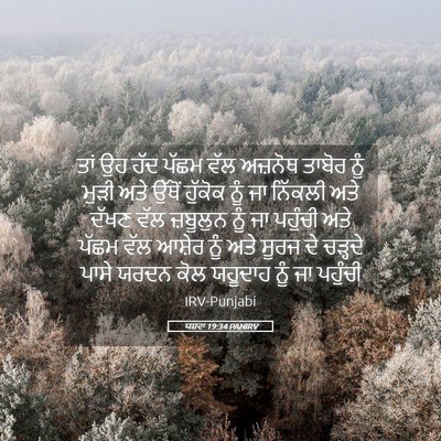 Picture 05 - ਯਸ਼ਵਾ 19:34 PANIRV - ਤਾਂ ਉਹ ਹੱਦ ਪੱਛਮ ਵੱਲ - Bible Verse Picture