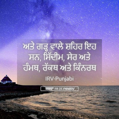 Picture 05 - ਯਸ਼ਵਾ 19:35 PANIRV - ਅਤੇ ਗੜ੍ਹ ਵਾਲੇ - Bible Verse Picture
