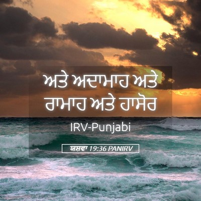 Picture 05 - ਯਸ਼ਵਾ 19:36 PANIRV - ਅਤੇ ਅਦਾਮਾਹ ਅਤੇ - Bible Verse Picture