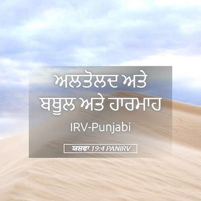 Picture 05 - ਯਸ਼ਵਾ 19:4 PANIRV - ਅਲਤੋਲਦ ਅਤੇ ਬਥੂਲ - Bible Verse Picture