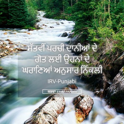 Picture 05 - ਯਸ਼ਵਾ 19:40 PANIRV - ਸੱਤਵੀਂ ਪਰਚੀ - Bible Verse Picture