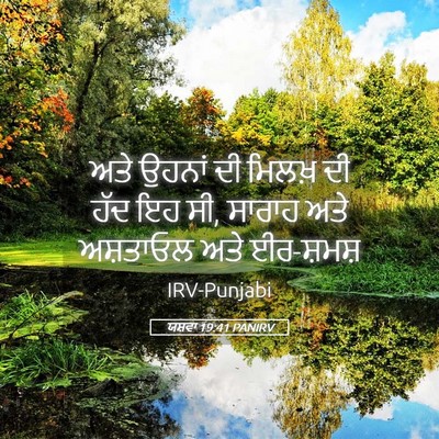Picture 05 - ਯਸ਼ਵਾ 19:41 PANIRV - ਅਤੇ ਉਹਨਾਂ ਦੀ ਮਿਲਖ਼ - Bible Verse Picture
