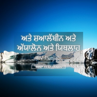 Picture 05 - ਯਸ਼ਵਾ 19:42 PANIRV - ਅਤੇ ਸ਼ਆਲੱਬੀਨ ਅਤੇ - Bible Verse Picture