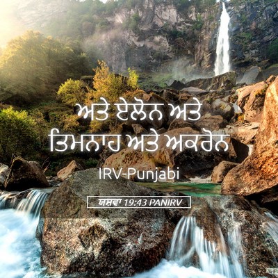 Picture 05 - ਯਸ਼ਵਾ 19:43 PANIRV - ਅਤੇ ਏਲੋਨ ਅਤੇ - Bible Verse Picture