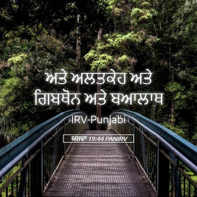 Picture 05 - ਯਸ਼ਵਾ 19:44 PANIRV - ਅਤੇ ਅਲਤਕੇਹ ਅਤੇ - Bible Verse Picture