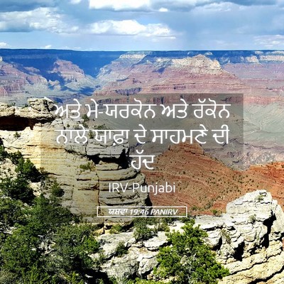 Picture 05 - ਯਸ਼ਵਾ 19:46 PANIRV - ਅਤੇ ਮੇ-ਯਰਕੋਨ ਅਤੇ - Bible Verse Picture