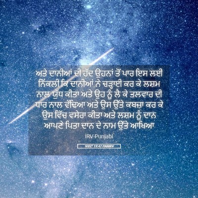 Picture 05 - ਯਸ਼ਵਾ 19:47 PANIRV - ਅਤੇ ਦਾਨੀਆਂ ਦੀ ਹੱਦ - Bible Verse Picture