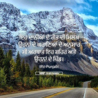 Picture 05 - ਯਸ਼ਵਾ 19:48 PANIRV - ਇਹ ਦਾਨੀਆਂ ਦੇ ਗੋਤ ਦੀ - Bible Verse Picture