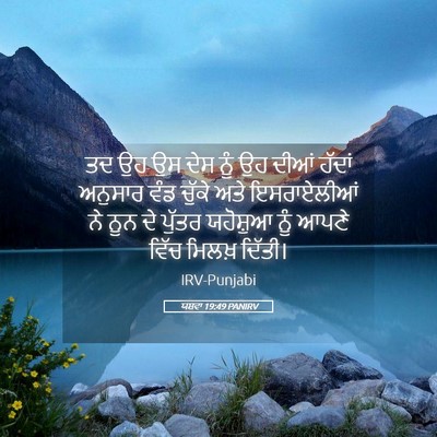Picture 05 - ਯਸ਼ਵਾ 19:49 PANIRV - ਤਦ ਉਹ ਉਸ ਦੇਸ ਨੂੰ ਉਹ - Bible Verse Picture