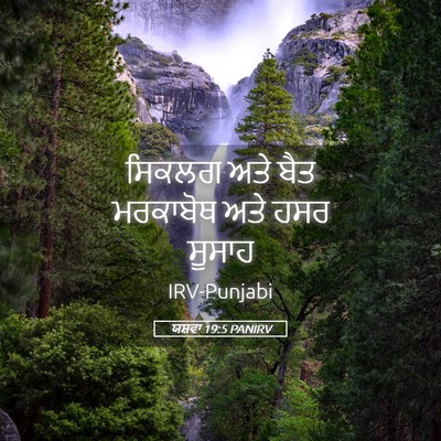 Picture 05 - ਯਸ਼ਵਾ 19:5 PANIRV - ਸਿਕਲਗ ਅਤੇ ਬੈਤ - Bible Verse Picture