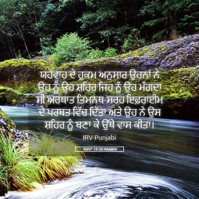 Picture 05 - ਯਸ਼ਵਾ 19:50 PANIRV - ਯਹੋਵਾਹ ਦੇ ਹੁਕਮ - Bible Verse Picture