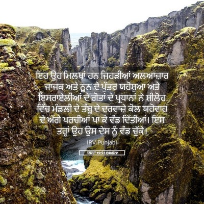 Picture 05 - ਯਸ਼ਵਾ 19:51 PANIRV - ਇਹ ਉਹ ਮਿਲਖਾਂ ਹਨ - Bible Verse Picture