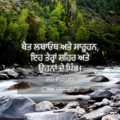 Picture 05 - ਯਸ਼ਵਾ 19:6 PANIRV - ਬੈਤ ਲਬਾਓਥ ਅਤੇ - Bible Verse Picture