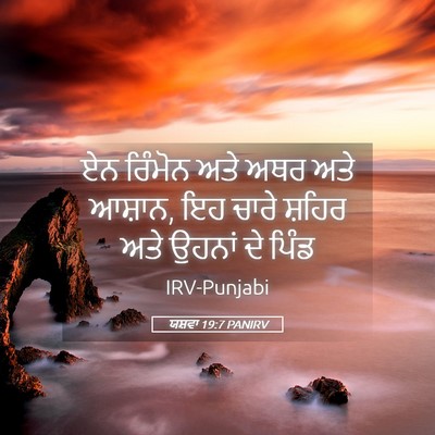 Picture 05 - ਯਸ਼ਵਾ 19:7 PANIRV - ਏਨ ਰਿੰਮੋਨ ਅਤੇ ਅਥਰ - Bible Verse Picture