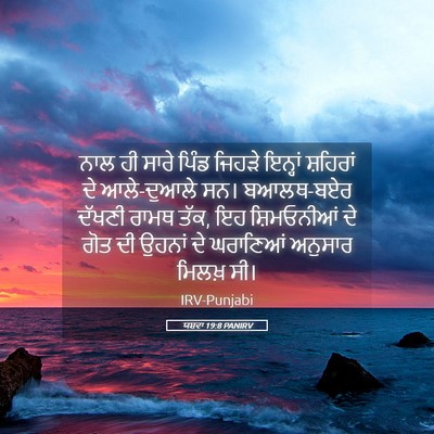 Picture 05 - ਯਸ਼ਵਾ 19:8 PANIRV - ਨਾਲ ਹੀ ਸਾਰੇ ਪਿੰਡ - Bible Verse Picture