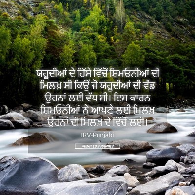 Picture 05 - ਯਸ਼ਵਾ 19:9 PANIRV - ਯਹੂਦੀਆਂ ਦੇ ਹਿੱਸੇ - Bible Verse Picture
