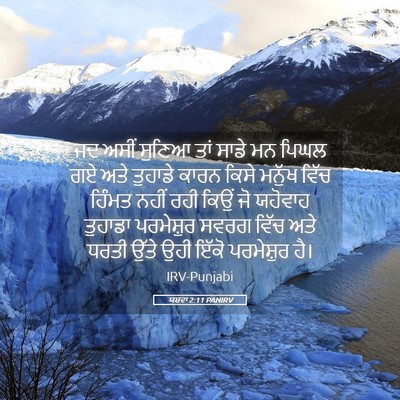 Picture 05 - ਯਸ਼ਵਾ 2:11 PANIRV - ਜਦ ਅਸੀਂ ਸੁਣਿਆ ਤਾਂ - Bible Verse Picture