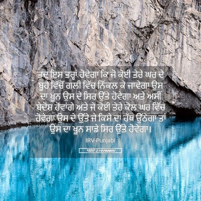 Picture 05 - ਯਸ਼ਵਾ 2:19 PANIRV - ਤਦ ਇਸ ਤਰ੍ਹਾਂ - Bible Verse Picture