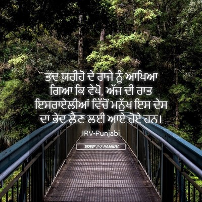 Picture 05 - ਯਸ਼ਵਾ 2:2 PANIRV - ਤਦ ਯਰੀਹੋ ਦੇ ਰਾਜੇ - Bible Verse Picture