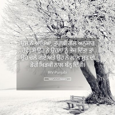 Picture 05 - ਯਸ਼ਵਾ 2:21 PANIRV - ਉਸ ਨੇ ਆਖਿਆ, ਤੁਹਾਡੀ - Bible Verse Picture