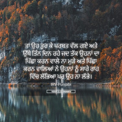 Picture 05 - ਯਸ਼ਵਾ 2:22 PANIRV - ਤਾਂ ਉਹ ਤੁਰ ਕੇ ਪਰਬਤ - Bible Verse Picture