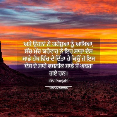 Picture 05 - ਯਸ਼ਵਾ 2:24 PANIRV - ਅਤੇ ਉਹਨਾਂ ਨੇ - Bible Verse Picture