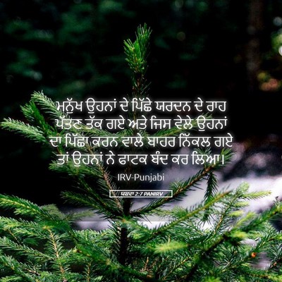 Picture 05 - ਯਸ਼ਵਾ 2:7 PANIRV - ਮਨੁੱਖ ਉਹਨਾਂ ਦੇ - Bible Verse Picture