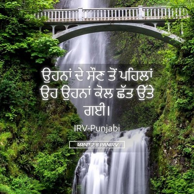 Picture 05 - ਯਸ਼ਵਾ 2:8 PANIRV - ਉਹਨਾਂ ਦੇ ਸੌਣ ਤੋਂ - Bible Verse Picture